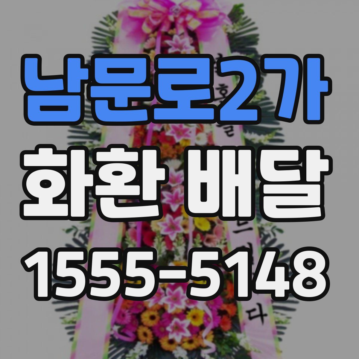 남문로2가 화환 배달