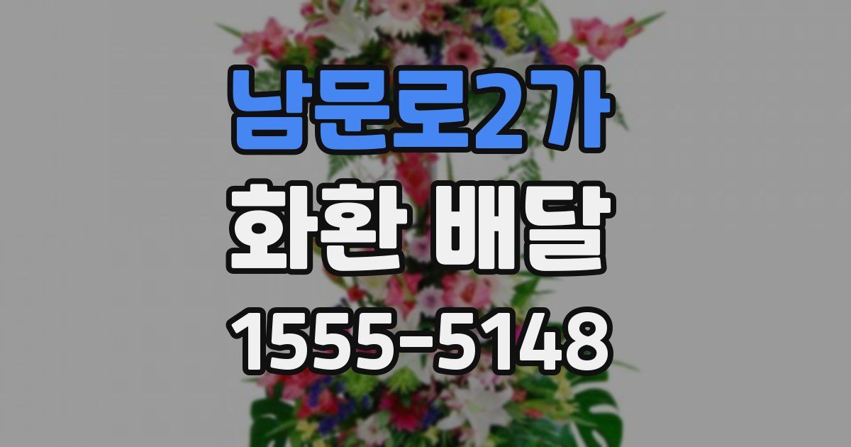 남문로2가 화환 배달