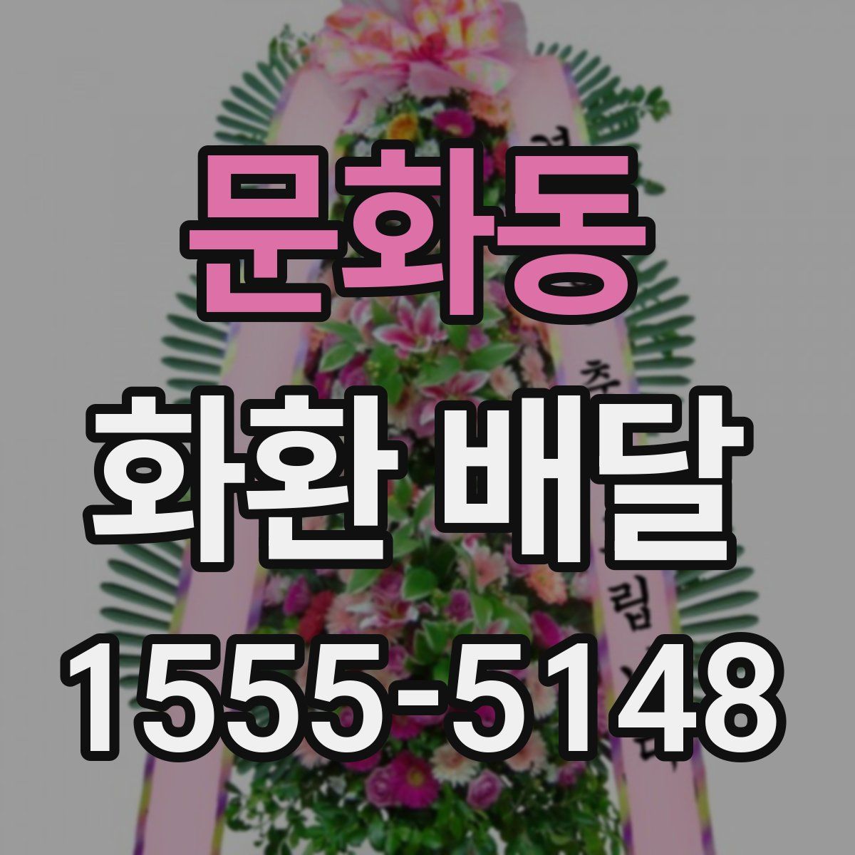 문화동 화환 배달