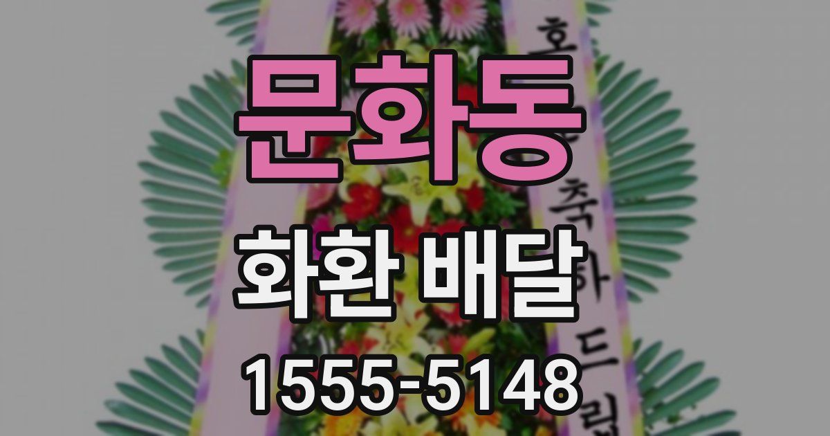 문화동 화환 배달