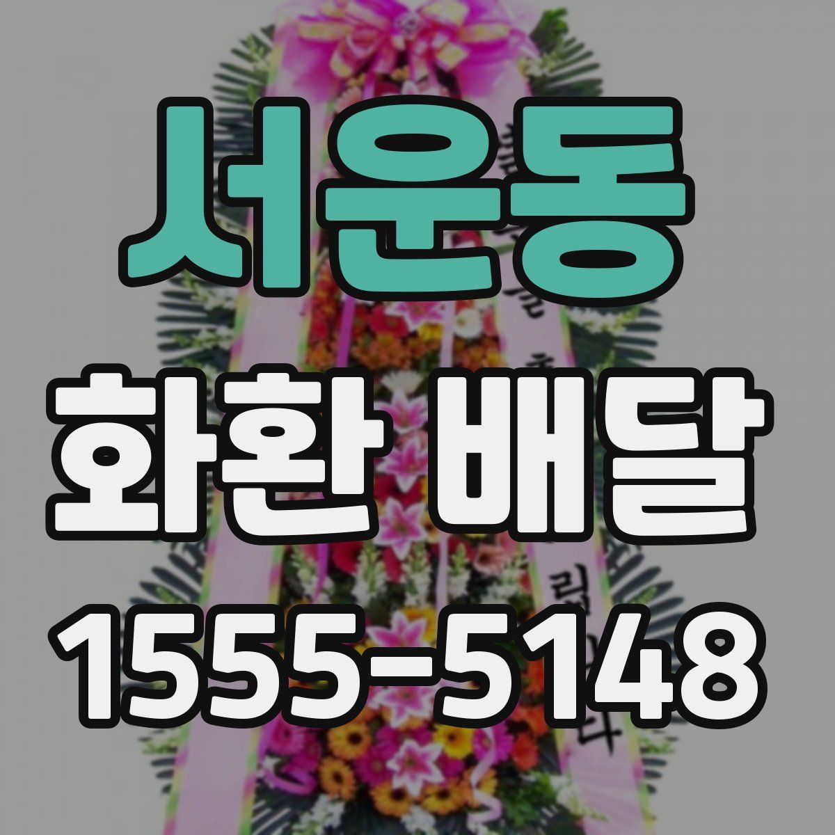서운동 화환 배달