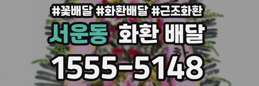 서운동 화환 배달