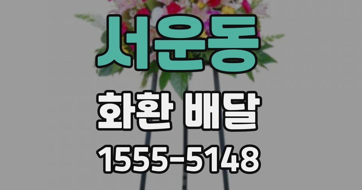 서운동 화환 배달