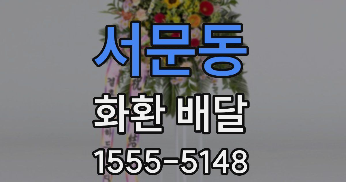 서문동 화환 배달