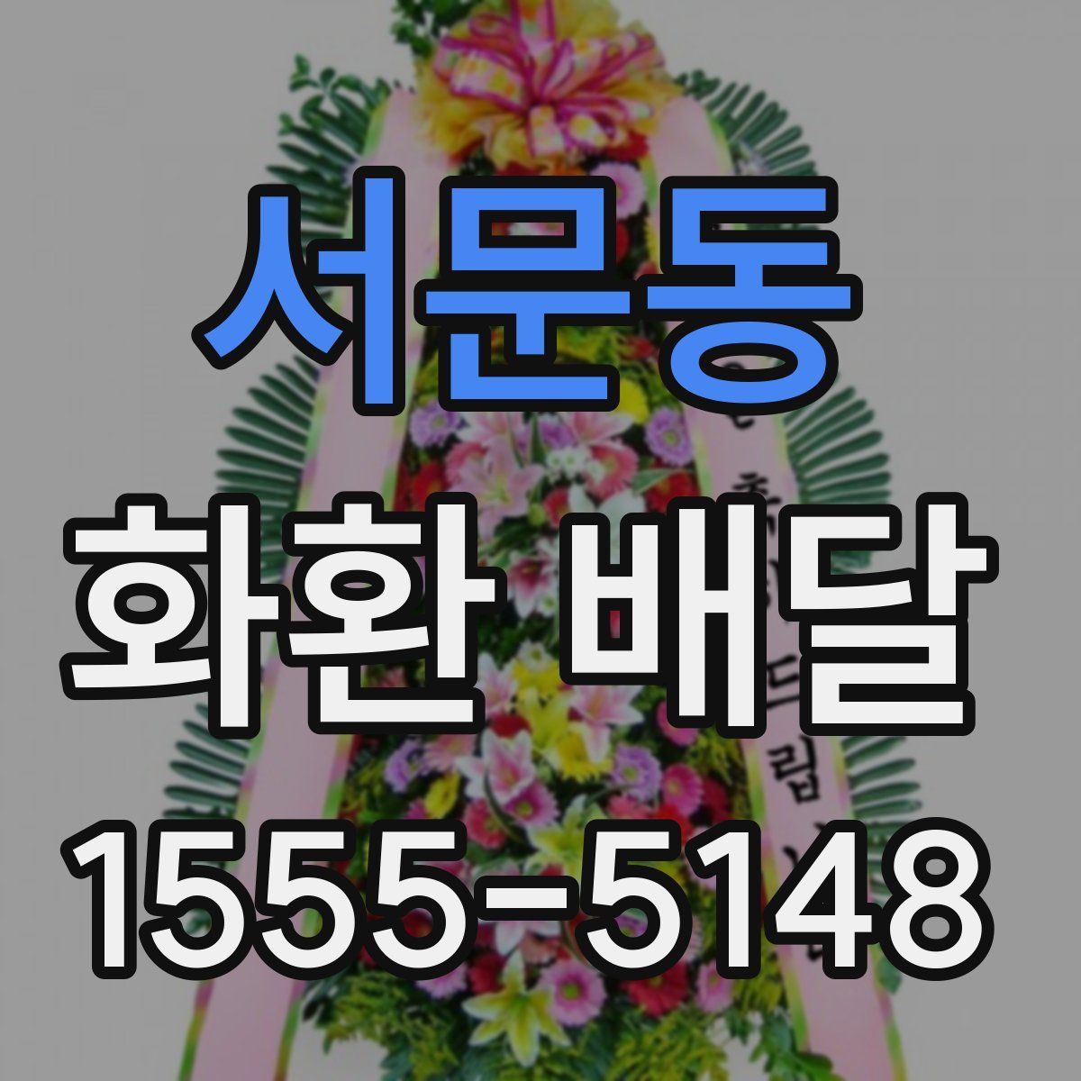 서문동 화환 배달