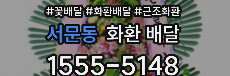 서문동 화환 배달