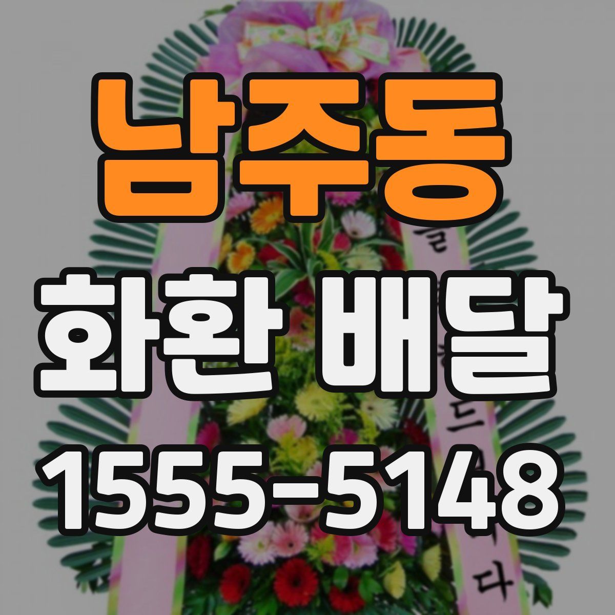 남주동 화환 배달