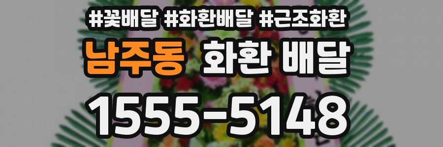 남주동 화환 배달