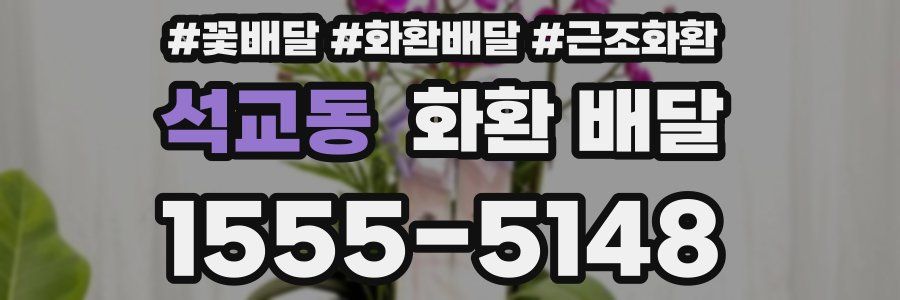 석교동 화환 배달