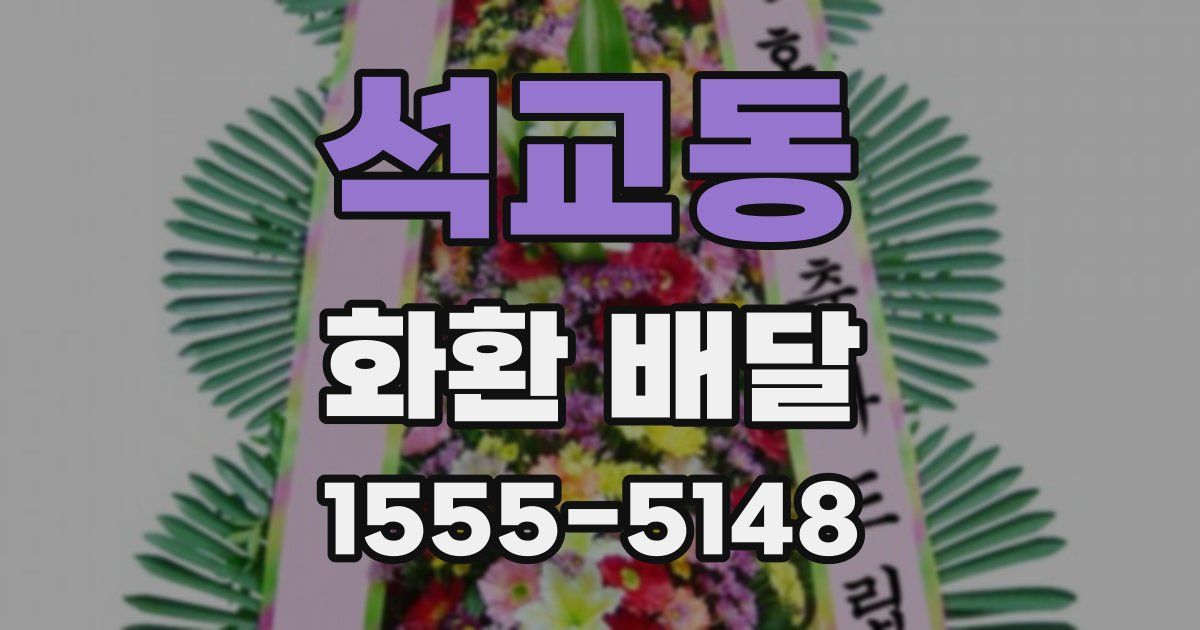 석교동 화환 배달