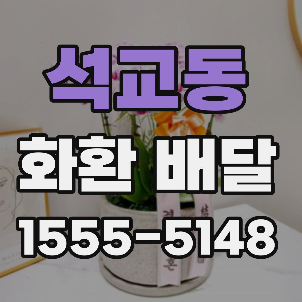 석교동 화환 배달