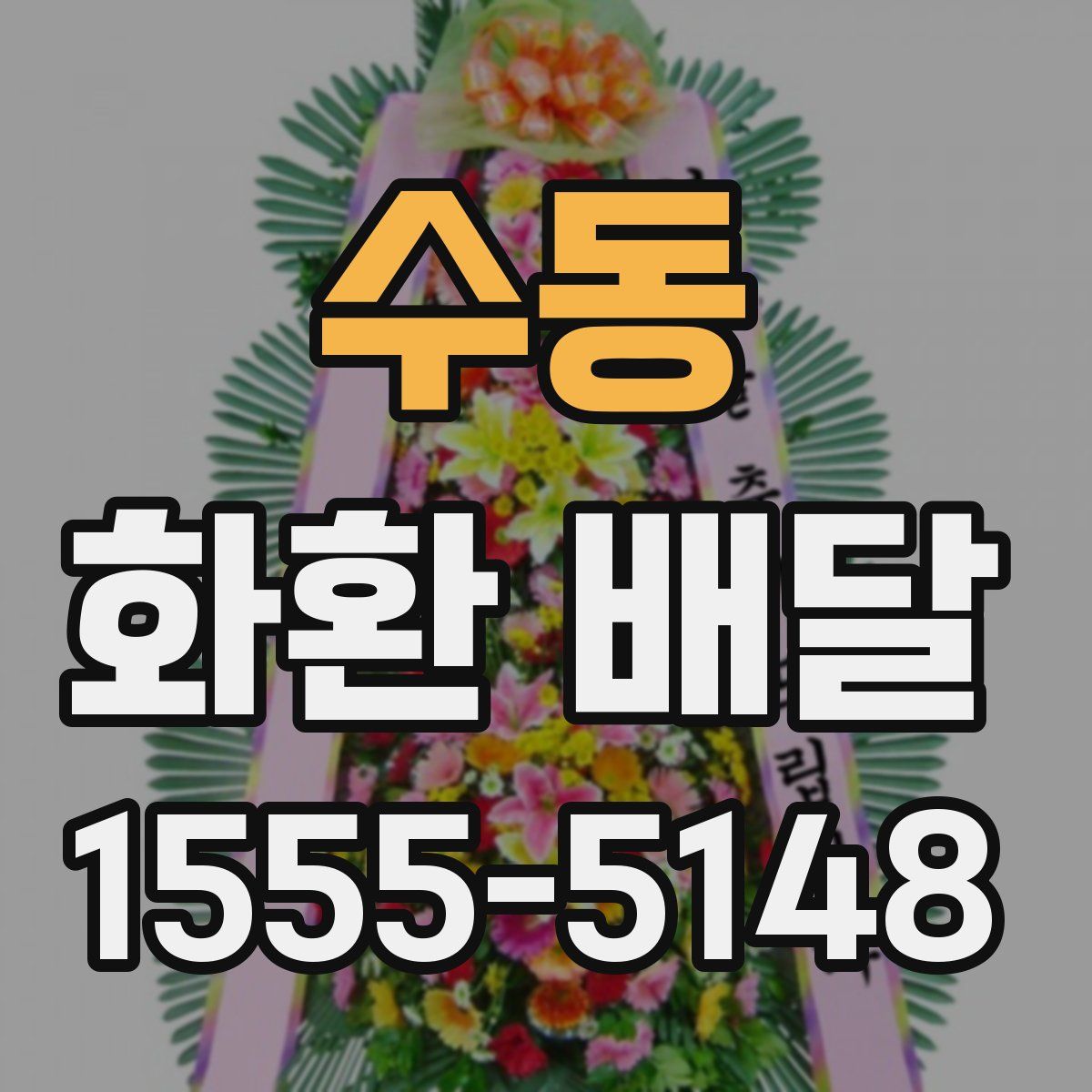 수동 화환 배달
