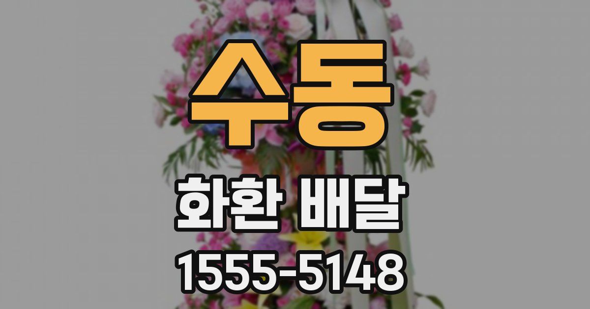 수동 화환 배달