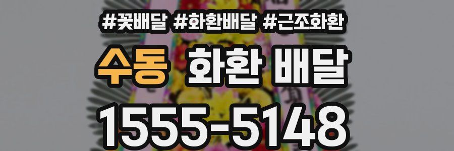 수동 화환 배달