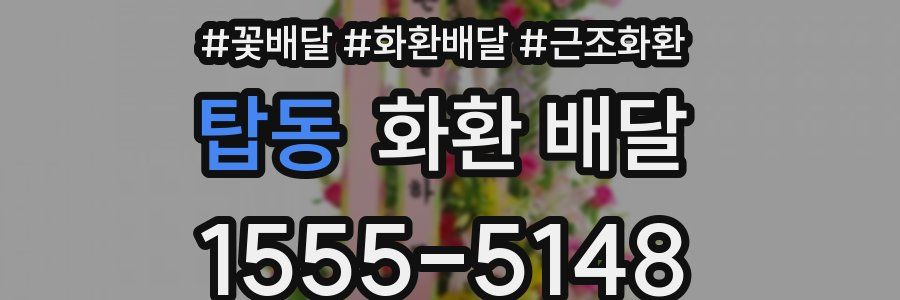 탑동 화환 배달