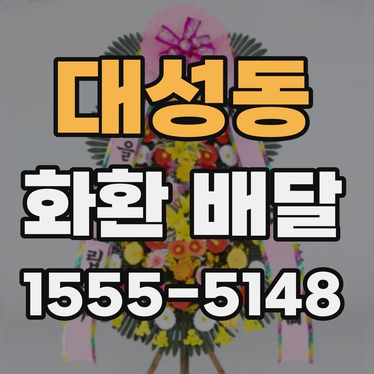 대성동 화환 배달 접수부터 전달까지 흐름 정리