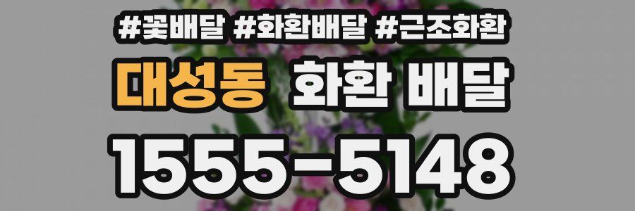 대성동 화환 배달