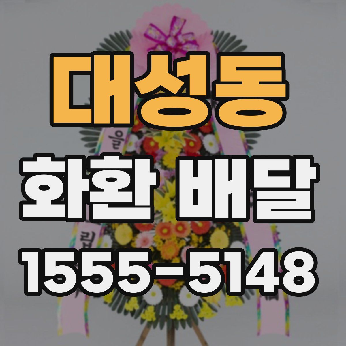 대성동 화환 배달