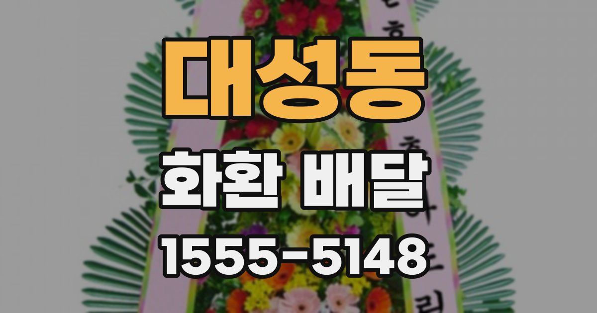 대성동 화환 배달