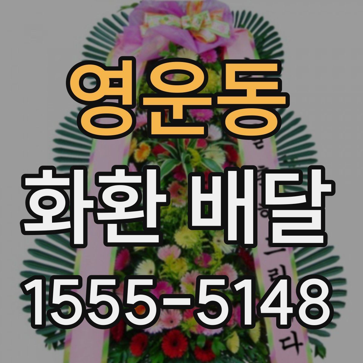영운동 화환 배달 진행이 매끄러운 업체의 특징