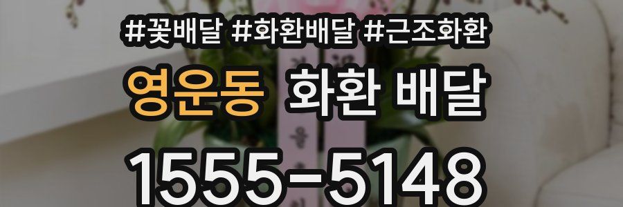 영운동 화환 배달