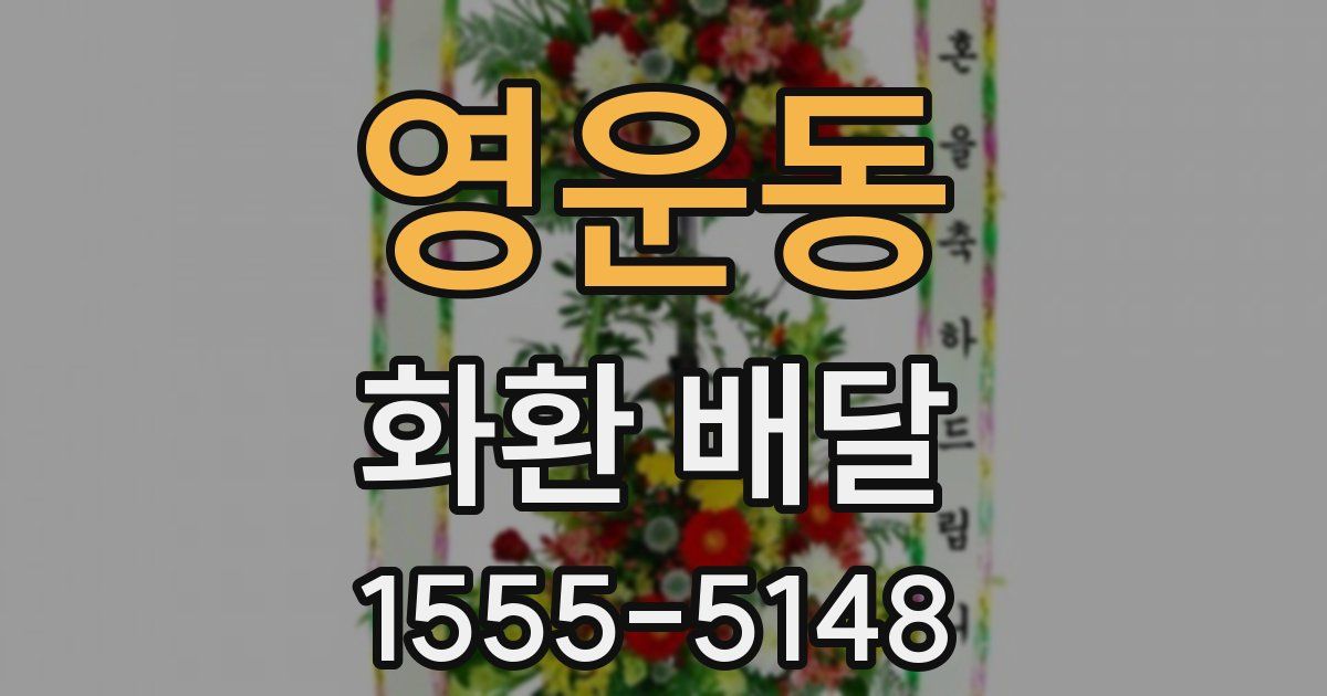 영운동 화환 배달