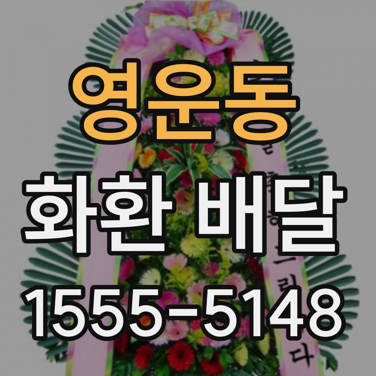 영운동 화환 배달