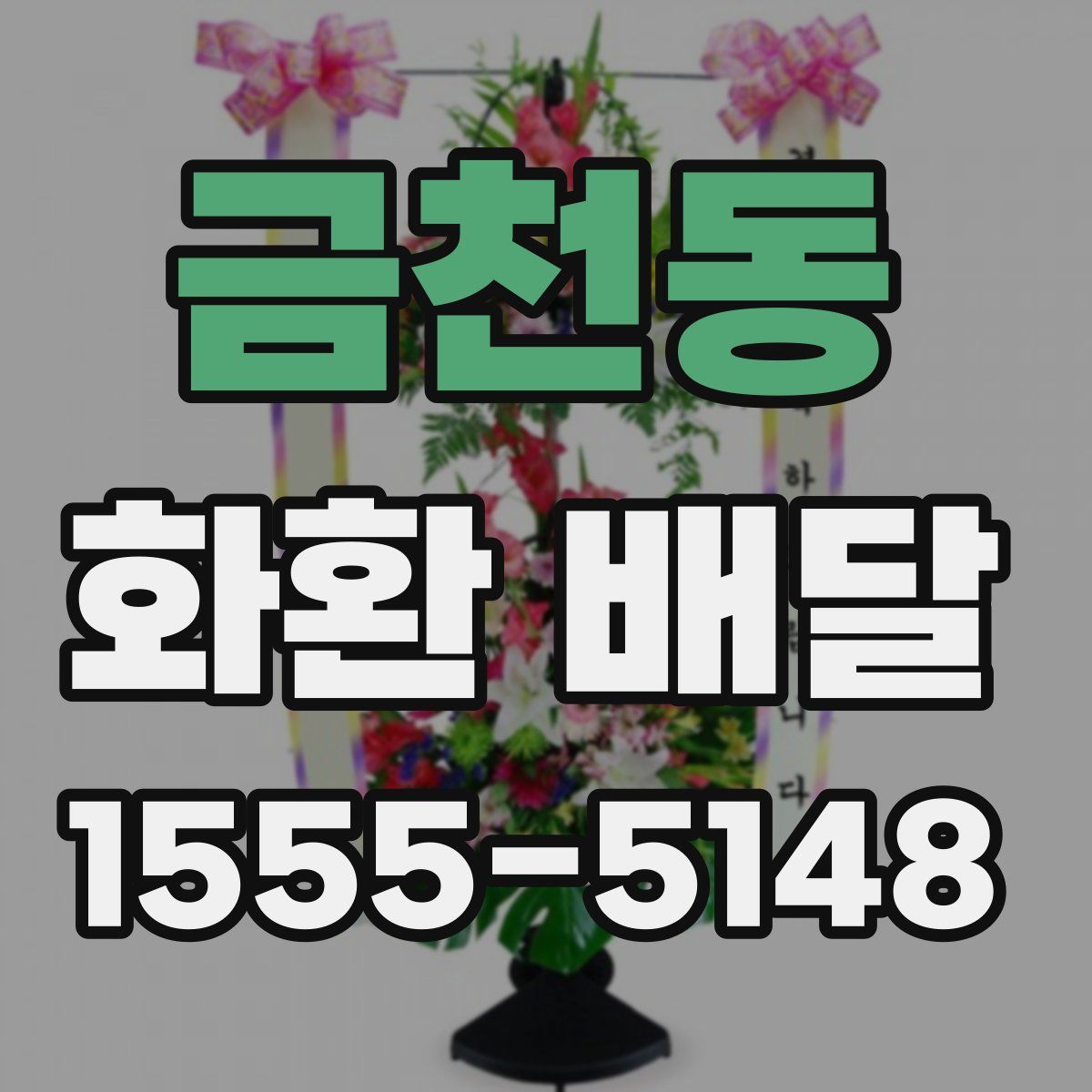 금천동 화환 배달
