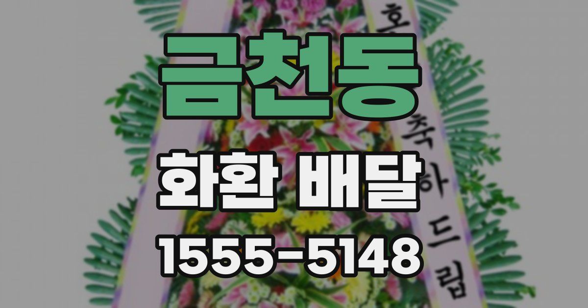 금천동 화환 배달