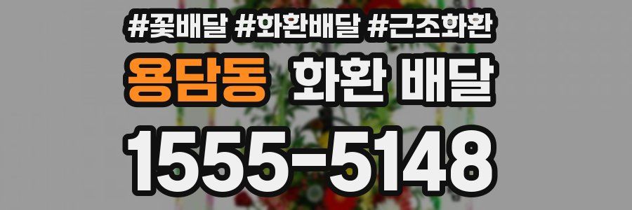 용담동 화환 배달