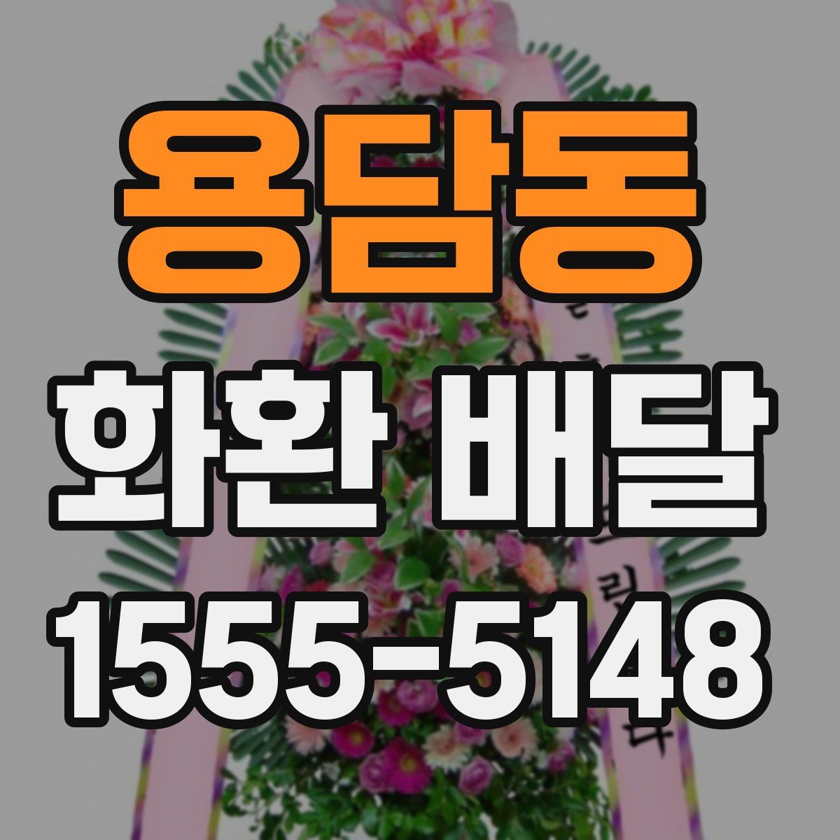 용담동 화환 배달