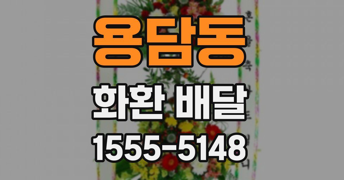 용담동 화환 배달