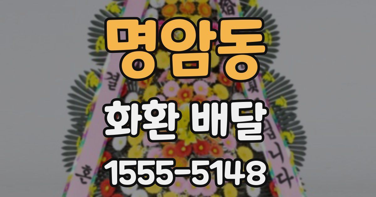 명암동 화환 배달