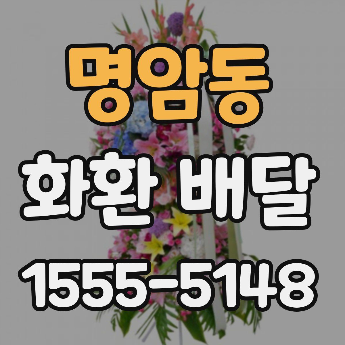 명암동 화환 배달