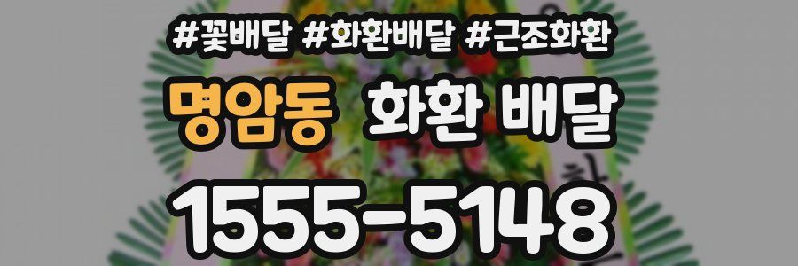 명암동 화환 배달