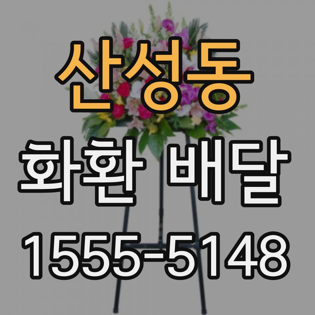 산성동 화환 배달