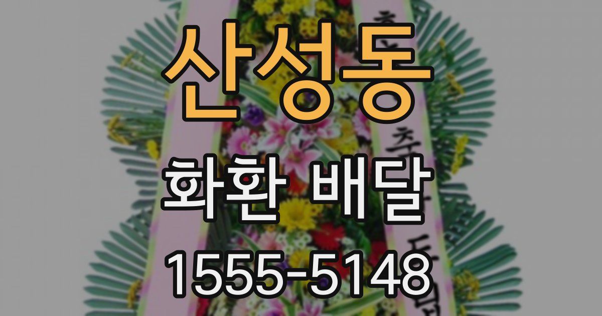 산성동 화환 배달