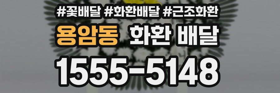 용암동 화환 배달