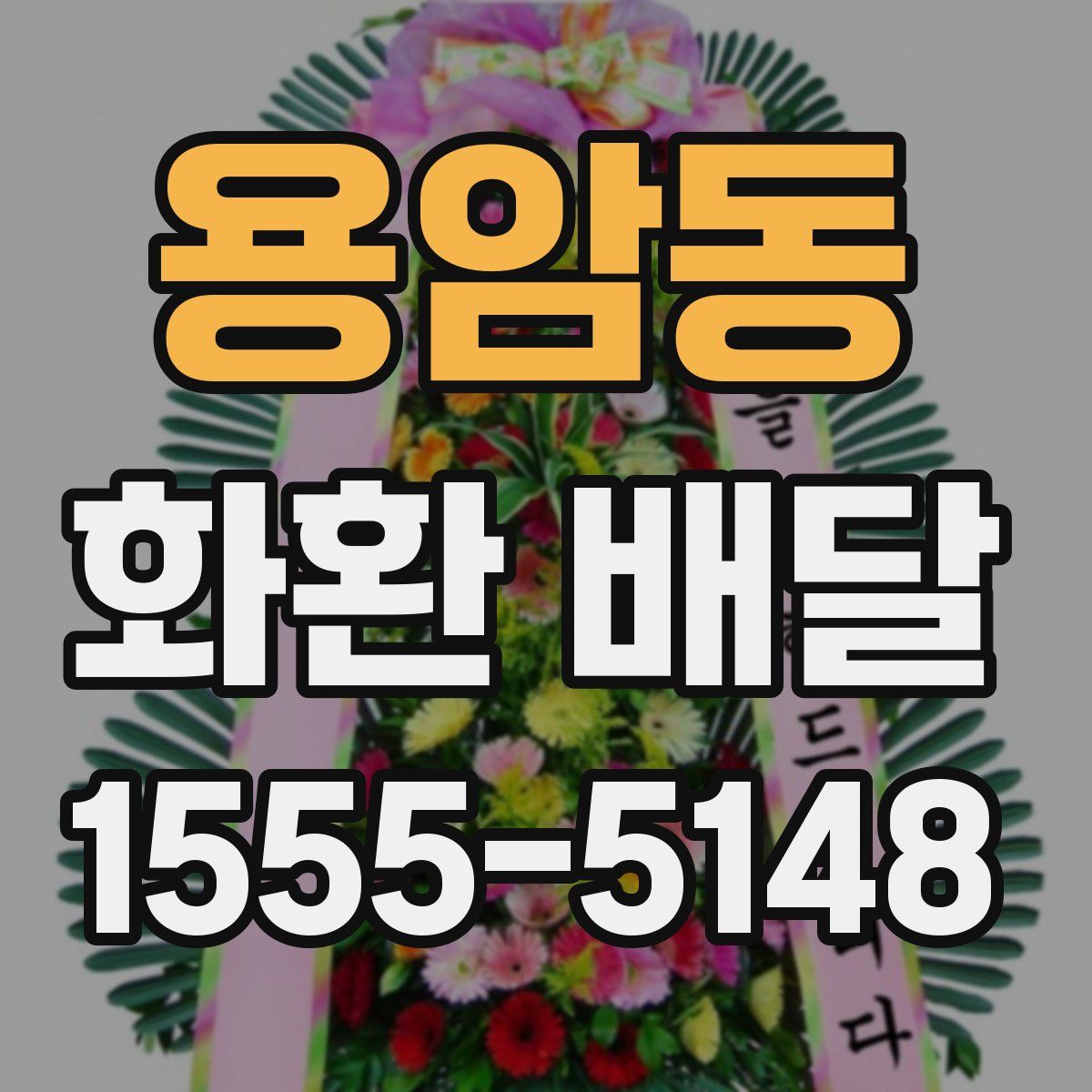 용암동 화환 배달