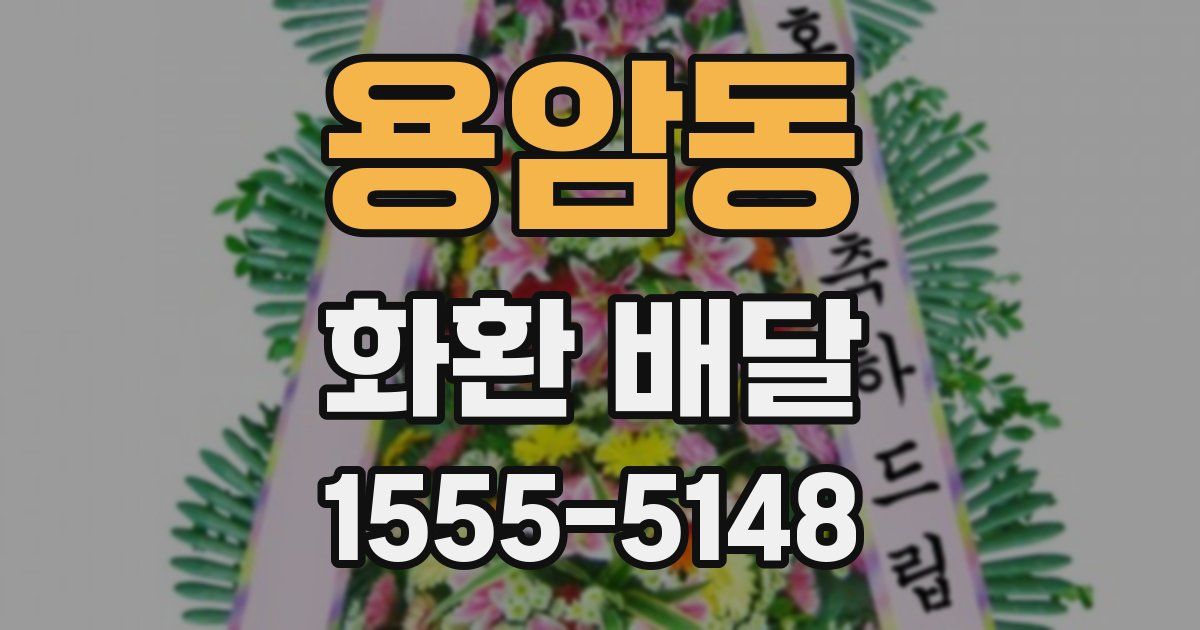 용암동 화환 배달