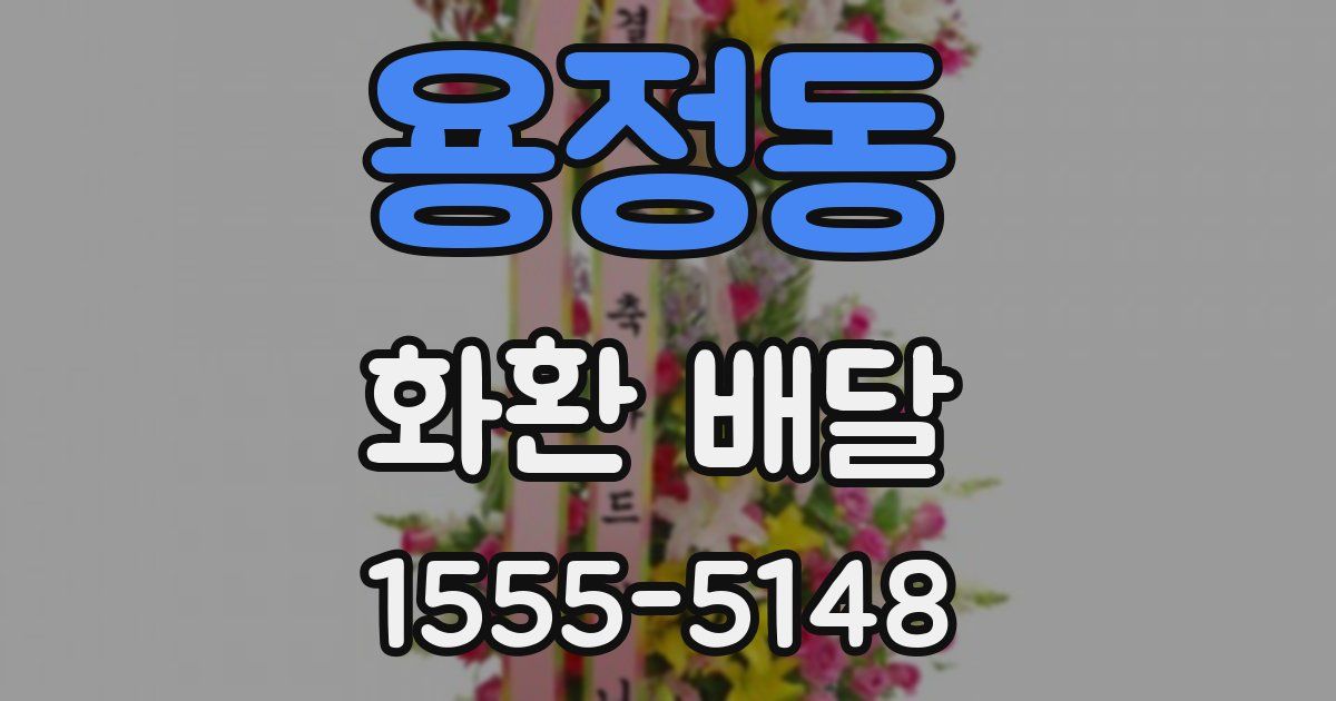 용정동 화환 배달