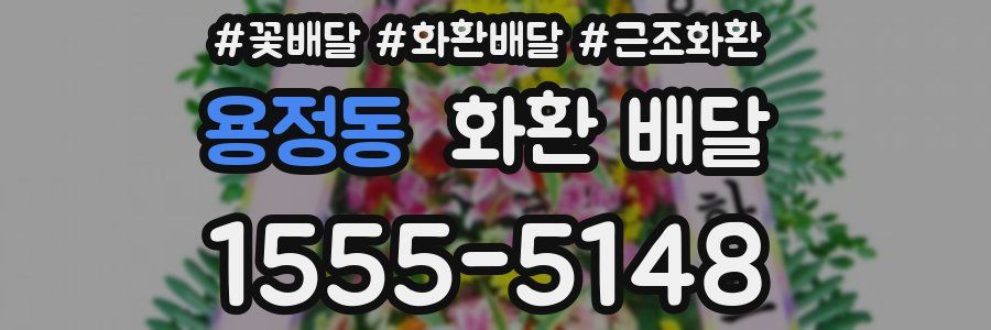 용정동 화환 배달