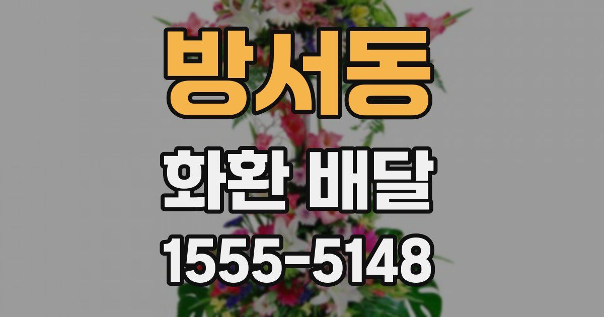 방서동 화환 배달
