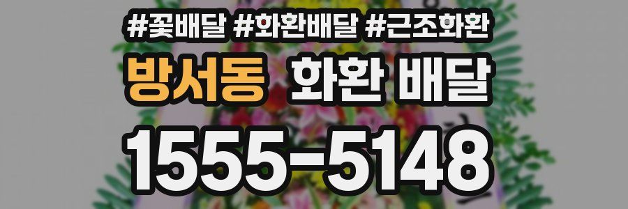 방서동 화환 배달