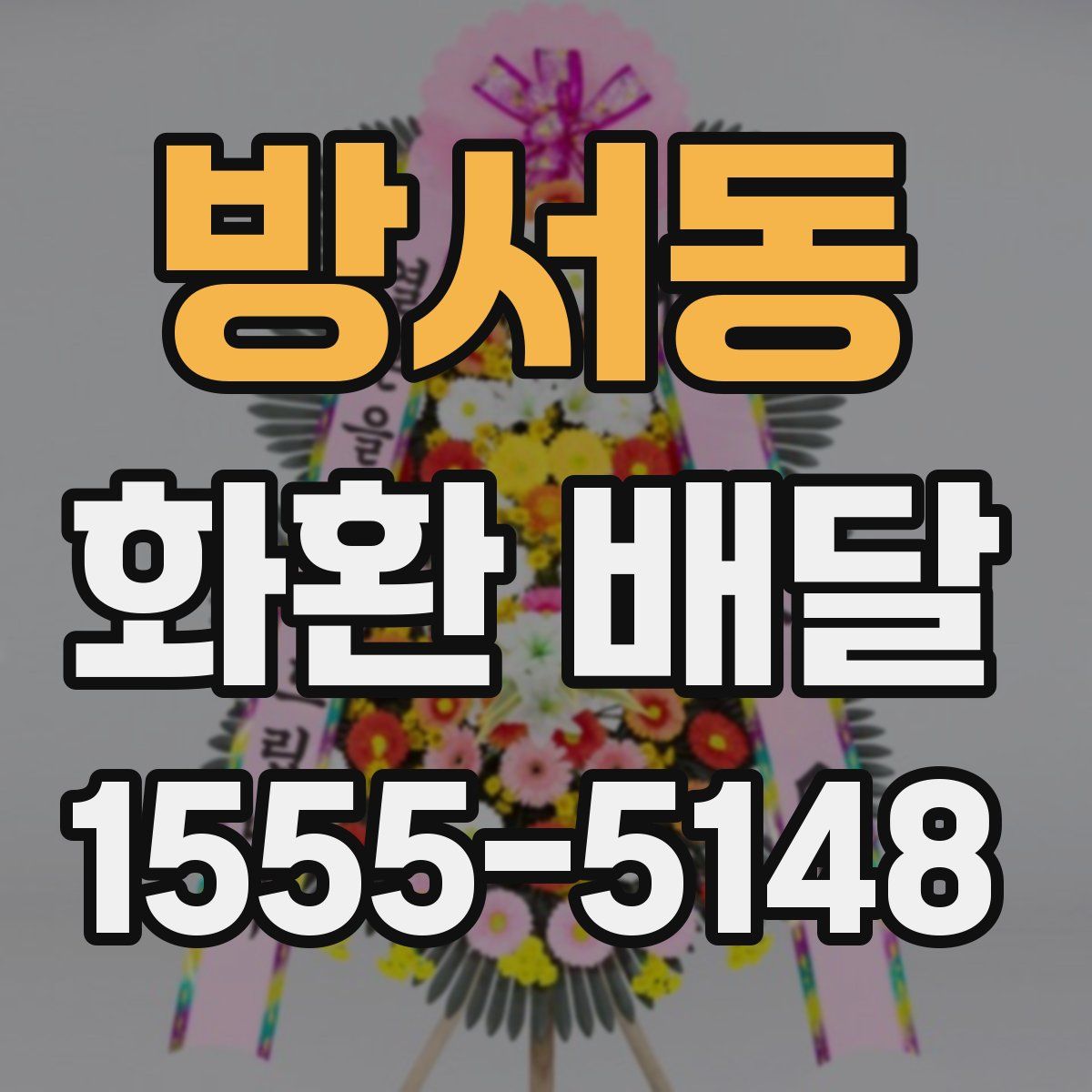 방서동 화환 배달