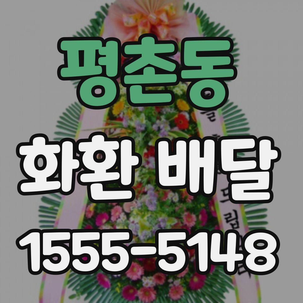 평촌동 화환 배달 신청 후 확인해야 할 배송 안내 사항