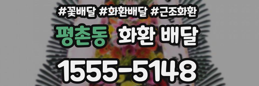 평촌동 화환 배달