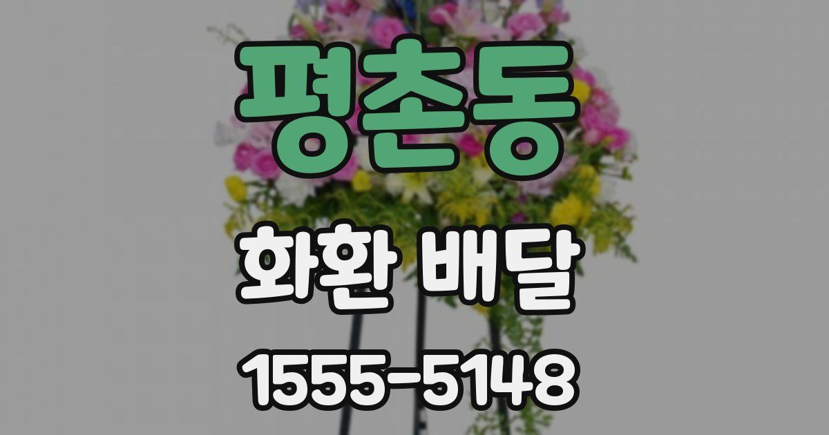 평촌동 화환 배달