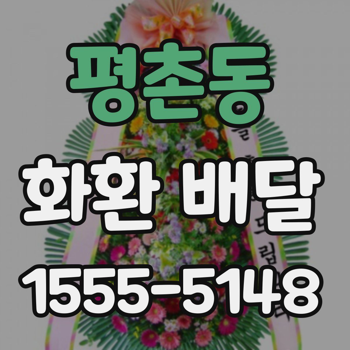 평촌동 화환 배달