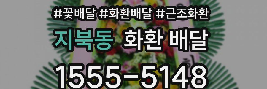 지북동 화환 배달